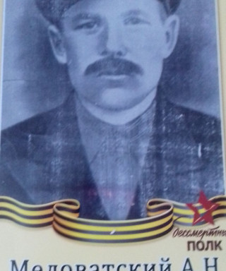 Меловатский Андрей Николаевич