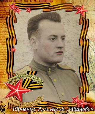 Юрченко Дмитрий Иванович