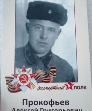 Прокофьев Алексей Григорьевич