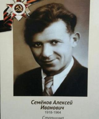 Семенов Алексей Иванович
