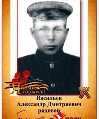 Васильев Александр Дмитриевич