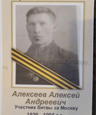 Алексеев Алексей Андреевич
