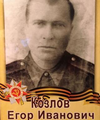 Козлов Егор Иванович