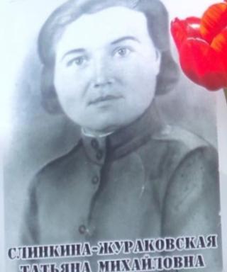 Слинкина-Жураковская Татьяна Михайловна