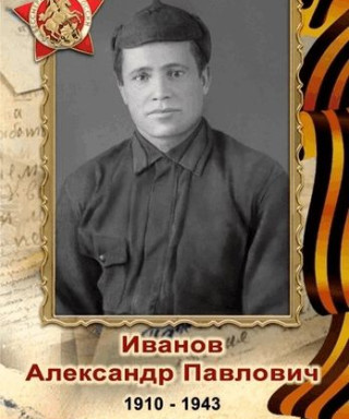 Иванов Александр Павлович