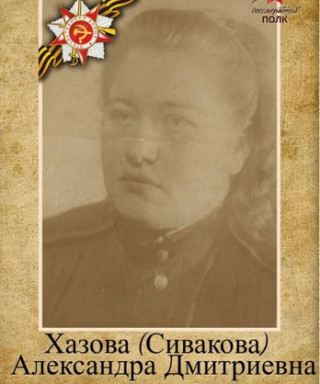 Хазова(Сивакова) Александра Дмитриевна