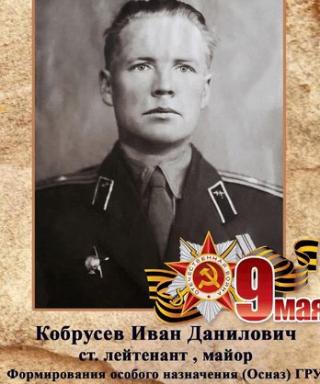 Кобрусев Иван Данилович