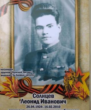 Солнцев Леонид Иванович