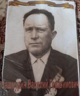 Шашмурин Василий Герасимович