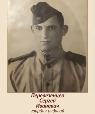 Перевезенцев Сергей Иванович