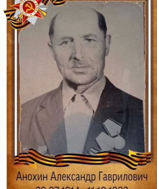 Анохин Александр Гаврилович