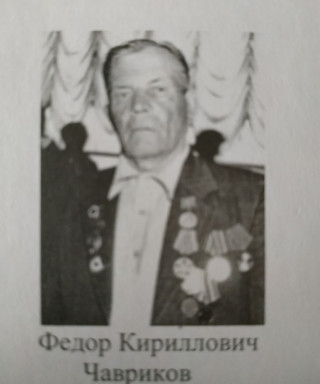 Чавриков Федор Кириллович