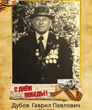 ДУБОВ ГАВРИЛ ПАВЛОВИЧ