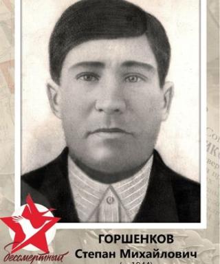 Горшенков Степан Михайлович