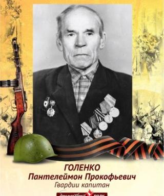 Голенко Пантелеймон Прокофьевич