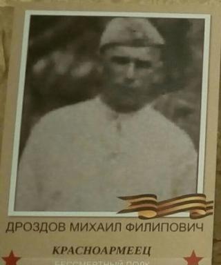 Дроздов Михаил Филиппович
