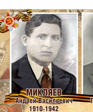 Микляев Андрей Васильевич