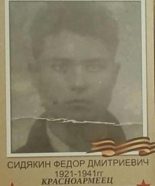 Сидякин Федор Дмитриевич