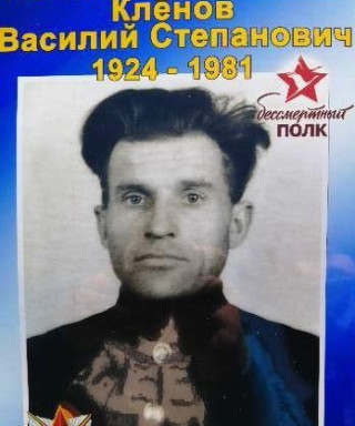 Клёнов Василий Степанович