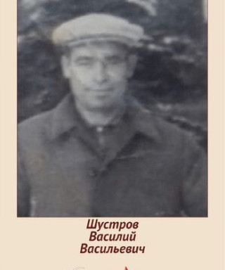 Шустров Василий Васильевич