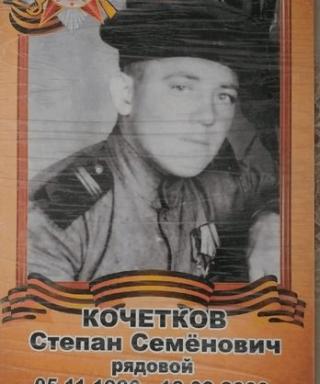 Кочетков Степан Семенович