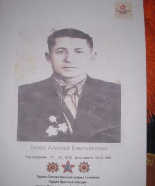 Бежко Алексей Емельянович