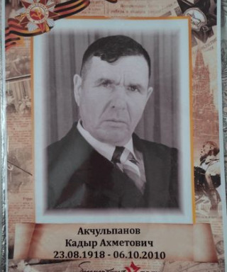 Акчульпанов Кадыр Ахметович