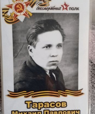 Тарасов Михаил Павлович