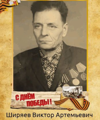 Ширяев Виктор Артемьевич