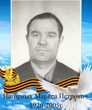 Нагорных Маркел Петрович