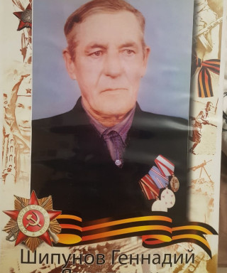Шипунов Геннадий Яковлевич