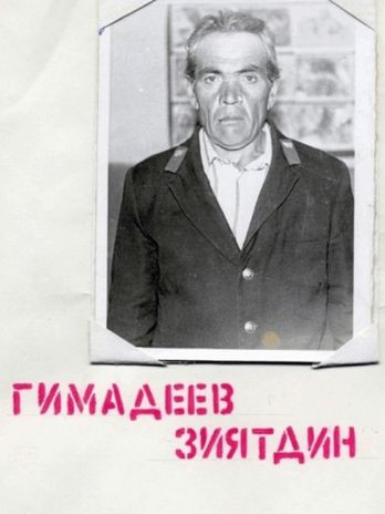 Гимадеев Зиятдин