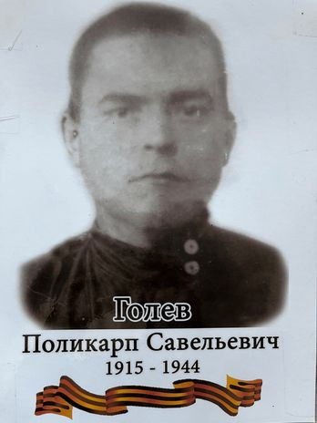 Голев Поликарп Савельевич