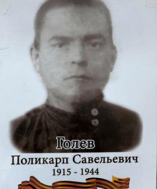 Голев Поликарп Савельевич
