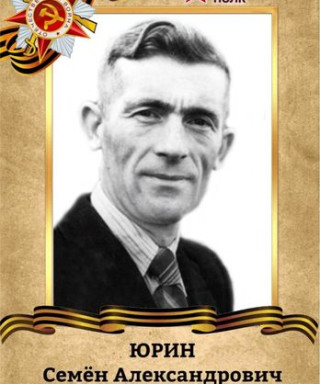 Юрин Семен Александрович
