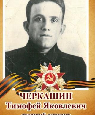 Черкашин Тимофей Яковлевич