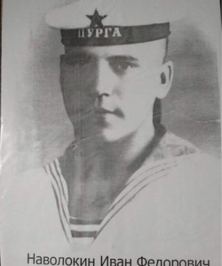Наволокин Иван Фёдорович