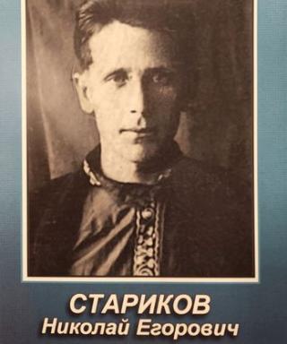 Стариков Николай Егорович