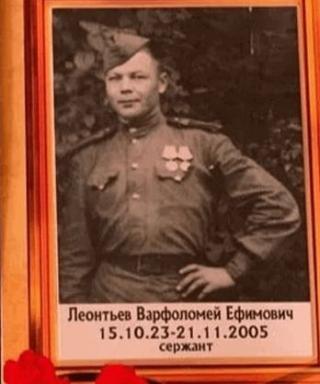 Леонтьев Варфоломей Ефимович