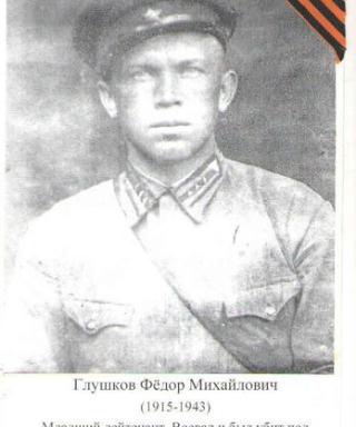 Глушков Фёдор Иванович
