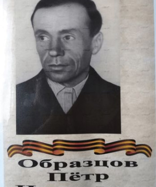 Образцов Пётр Иванович