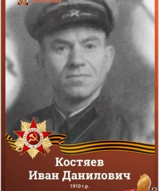 Костяев Иван Данилович
