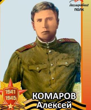 Комаров Алексей Андреевич