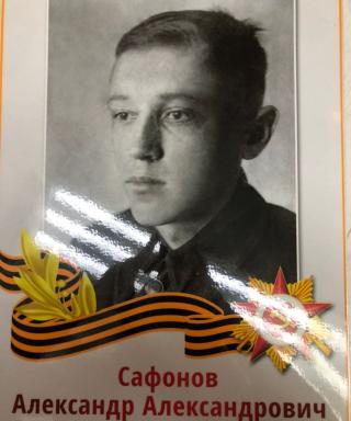 Сафонов Александр Александрович