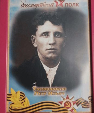 Тютюнников Петр Ильич