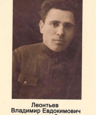 Леонтьев Владимир Евдокимович