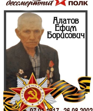 Алатов Ефим Борисович