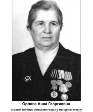 Орлова Анна Георгиевна