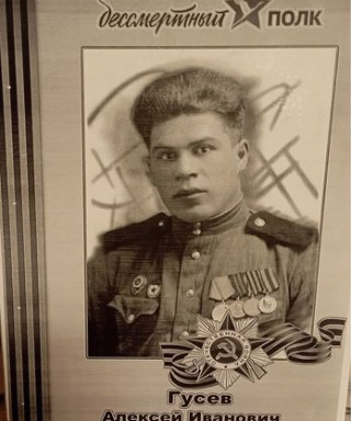 Гусев Алексей Иванович