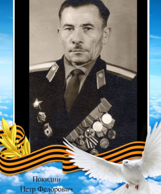 Покидин Петр Федорович